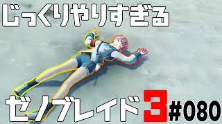 じっくりやりすぎる【ゼノブレイド3】#080