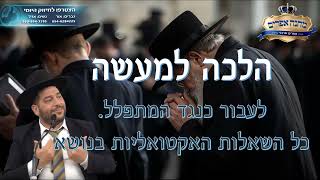 הלכה למעשה- לעבור כנגד המתפלל  כל השאלות האקטואליות בנושא- הרב אפרים שרבני (הרב אפרים שרבני) - התמונה מוצגת ישירות מתוך אתר האינטרנט יוטיוב. זכויות היוצרים בתמונה שייכות ליוצרה. קישור קרדיט למקור התוכן נמצא בתוך דף הסרטון