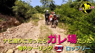 海外ツーリング ガレ場を進むと出口が無かった！R1200GS EP.90