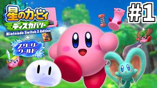 #1【配信】カービィ はじめました【星のカービィ ディスカバリー Nintendo Switch 2 Edition ＋ スターリーワールド】