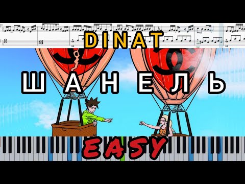 DINAT - Девочка Шанель (на пианино + ноты) Easy
