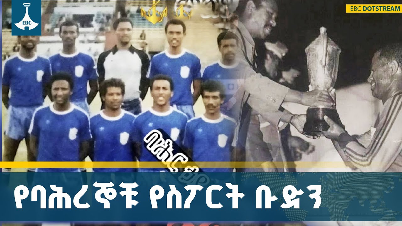 የቀደሞው ባሕር ኃይል መልሕቅ ስፖርት ቡድን ETV | EBC | EBCDOTSTREAM