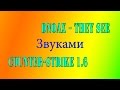 DNOAX - They See Revolution звуками Counter-Strike 1.6