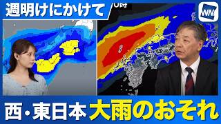 【週間天気予報】週明けにかけて西・東日本では大雨のおそれ