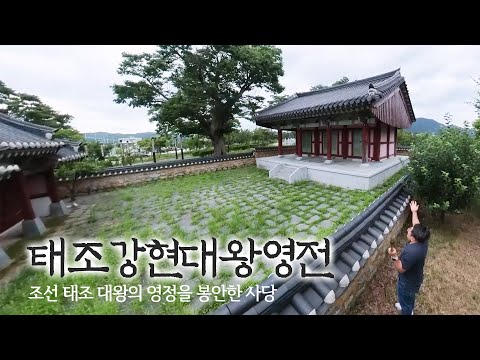 [온통청송] 청송 태조강현대왕영전