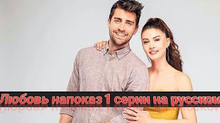Любовь напоказ 1 серии Afili Aks на русском турецкий сериал