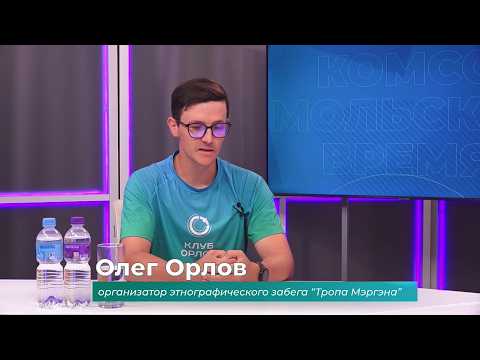 (14.07.2026) Гость студии Олег Орлов об этнографическом фестивале этнотрейл "Тропа Мэргэна"