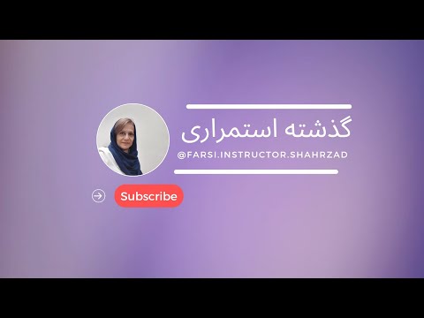 Farsi Instructor Shahrzad - Grammar (Past continuous in Persian)