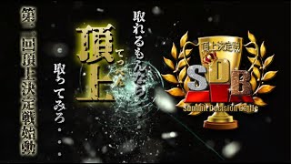 【荒野行動】第2回頂上決定戦予選Ｄブロック