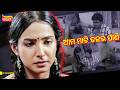 ଆମ ମାଟି ତଳର ପାଣି A Aa Harsei Best Scene Ardhendu Babli Tarang Plus