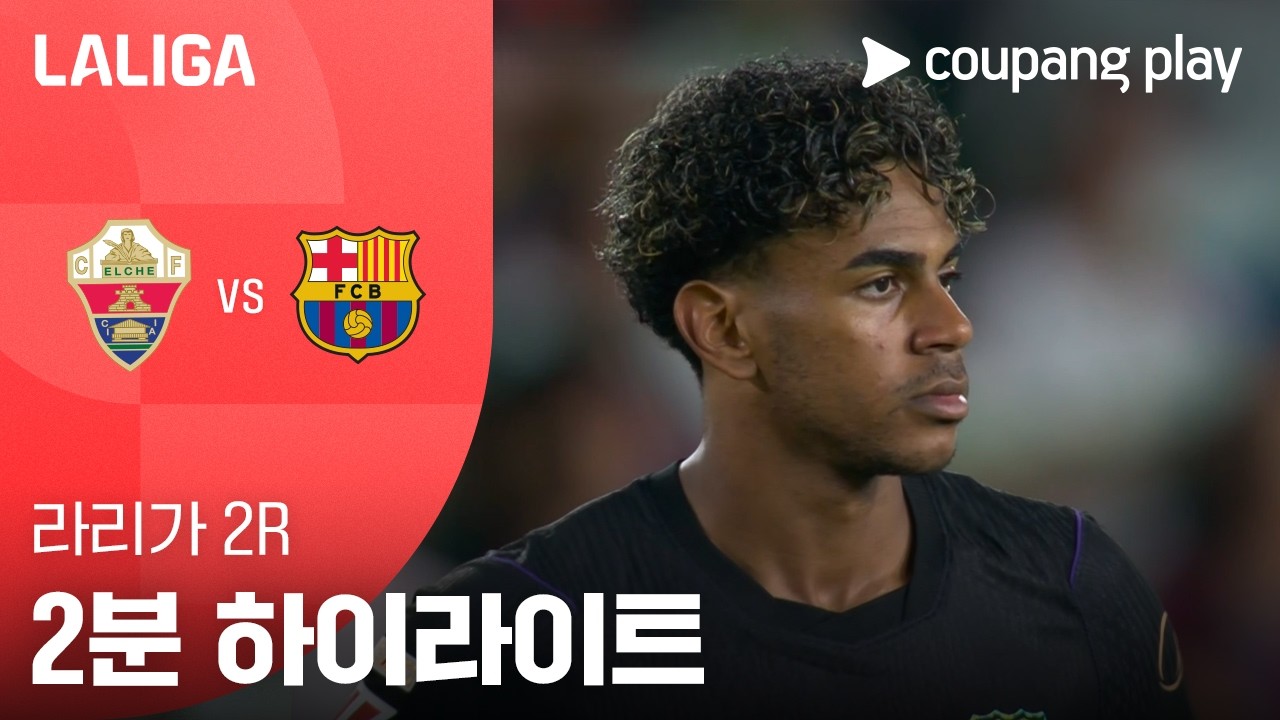 ⚽ [라리가] 2026.08.23 엘체 0-5 바르셀로나 하이라이트