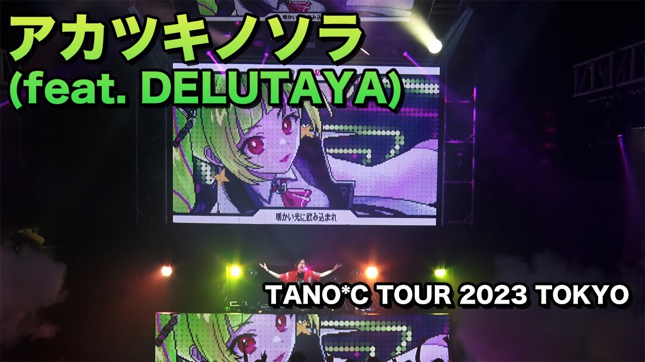 アカツキノソラ feat. DELUTAYA DJ Play (at TANO*C TOUR 2023 TOKYO)