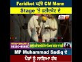 faridkot ਪਹੁੰਚੇ cm mann stage ਤੇ ਫਰੀਦਕੋਟ ਦੇ mp muhammad sadiq ਦੇ ਪੈਰਾਂ ਨੂੰ ਲਾਇਆ ਹੱਥ