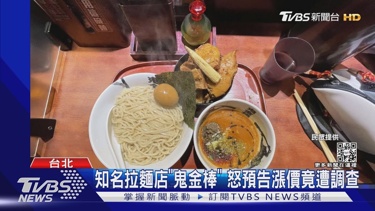 知名拉麵店「鬼金棒」 怒預告漲價竟遭調查