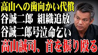 高山清司に「NO」を突きつけた男…谷政治郎が全てを捨てて貫いた最後の覚悟、その結末とは