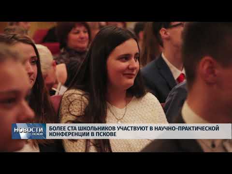 Новости Псков 11.12.2019 / Более ста школьников участвуют в научно практической конференции в Пскове