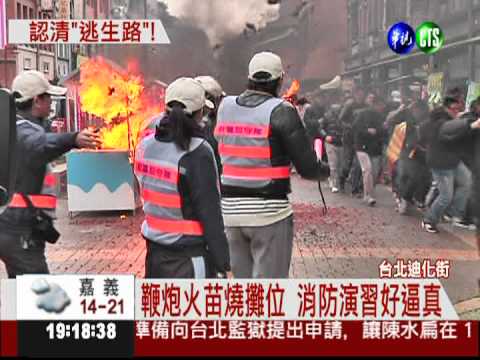 本週六開賣! 年貨大街消防演練