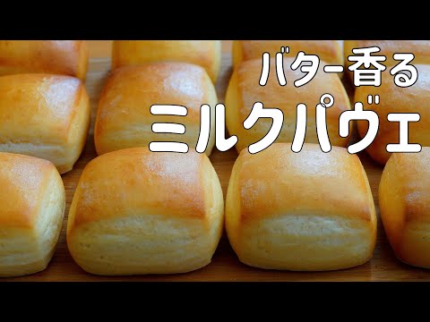 【バター香る 練乳ミルクパヴェの作り方】ほんのり甘く♡そのまま食べても美味しい 小さなミルクパン HB使用