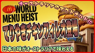 【ケアンズグルメ】オーストラリアのマクドナルドにてりやきチキンフィレオが登場！　「Macca's Cairns City」　第689ページ　AUSTRALIA CAIRNS CHANNEL