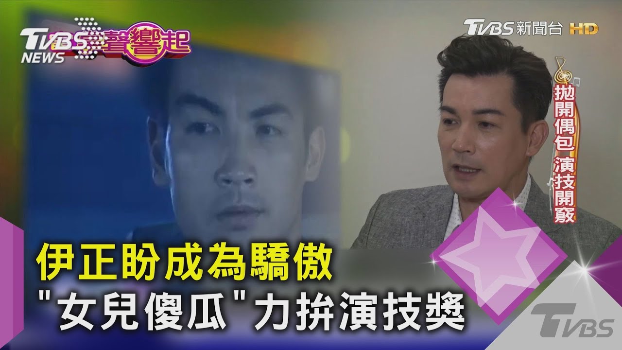 伊正盼成為驕傲 「女兒傻瓜」力拚演技獎