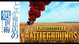 [PUBG]えいむ～えいむ～ 6.25＃1
