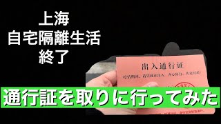 【隔離終了】上海で14日間の自宅隔離生活