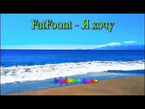 FatFoont - Я хочу