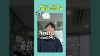 派遣バイトから社長へ、上場企業をTOBした男