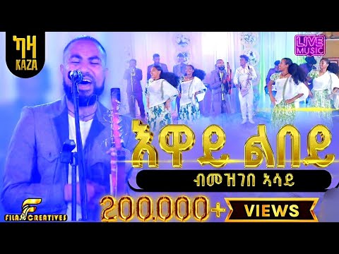 Mezgebe asay (ፃዕዱ) እዋይ ልበይ (ጥውይውይ) - ዋንነት -ክብሮም ግርማይ + ህዝቢ  tigtigna 2025 live performance 