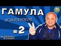 Гамула: избранное # 2 