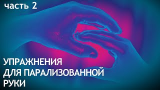 УПРАЖНЕНИЯ ДЛЯ ПАРАЛИЗОВАННОЙ РУКИ. Часть 2