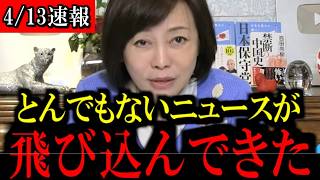 ※どうか最後まで聞いてください...これが日本で起きている現実です...【百田尚樹/有本香/島田洋一/北村晴男/日本保守党】