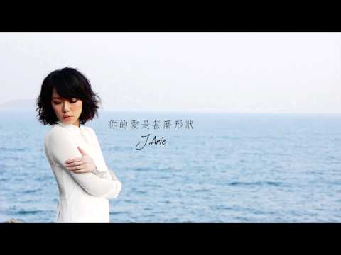 J.Arie - 你的愛是甚麼形狀