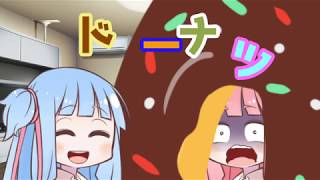 【VOICEROID劇場】ドーナツ