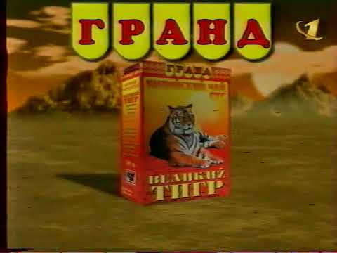 Спонсор показа и начало блока рекламы (ОРТ, 13.03.1999) Чай "Гранд"