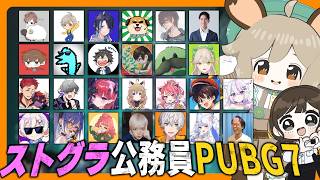 #ストグラ公務員PUBG｜ほのぼのすごしてこ～！(？)【PUBG】