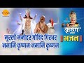 मुरली मनोहर गोविंद गिरधर नमामि कृष्ण�