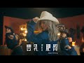鄭欣宜 Joyce Cheng - 豐乳肥臀 BBBB: Big Boobs Bubble Butt (Official Music Video)