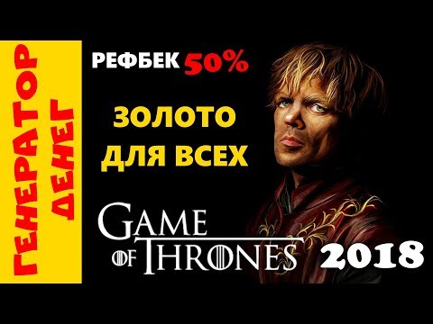 📛 СКАМ 📛 Game of Thrones (Игра престолов ) Игра стала трендом 2018 года!