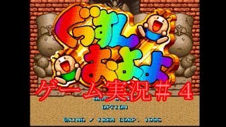 ぐっすんおよよ　～愛と勇気と時々なのだー～　＃4　【実況】　【レトロ】