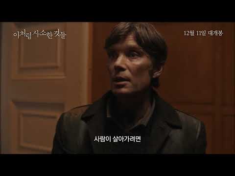 [이처럼 사소한 것들] 메인 예고편｜12월 11일 대개봉