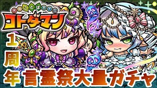 【コトダマン】１周年おめでとううううう！魔法カード発動！【言霊祭ガチャ186連＋美味しいコトの実】