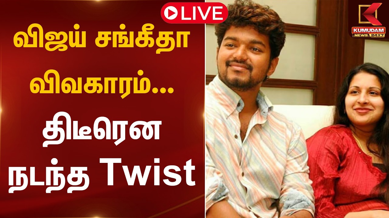 🔴Live: விஜய் சங்கீதா விவகாரம்.. திடீரென நடந்த Twist | Vijay Sangeetha Divorce | Kumudam News