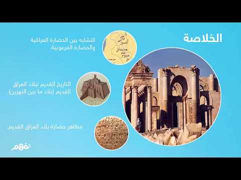 حضارة بلاد العراق القديم - تاريخ - الصف الأول الثانوي - المنهج المصري - نفهم