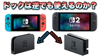 旧Switchから何が変わったのか！Nintendo Switch 2 のTVモードとドックを徹底検証！！