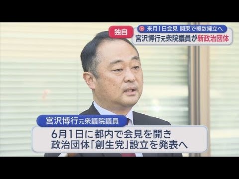 YouTube Video 宮沢博行元衆院議員が新政治団体「創生党」立ち上げ　6月1日に会見　関東で複数候補を擁立