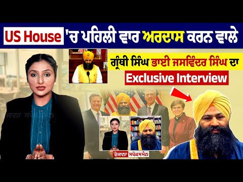 US House 'ਚ ਪਹਿਲੀ ਵਾਰ ਅਰਦਾਸ ਕਰਨ ਵਾਲੇ ਗ੍ਰੰਥੀ ਸਿੰਘ ਭਾਈ ਜਸਵਿੰਦਰ ਸਿੰਘ ਦਾ Exclusive Interview
