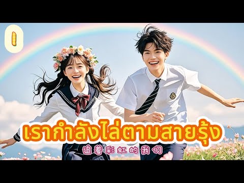 เรากำลังไล่ตามสายรุ้ง 1|The Rainbow in Our Memory!