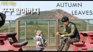 [꾸꾸할아버지] AUTUMN LEAVES  - Andy Williams
