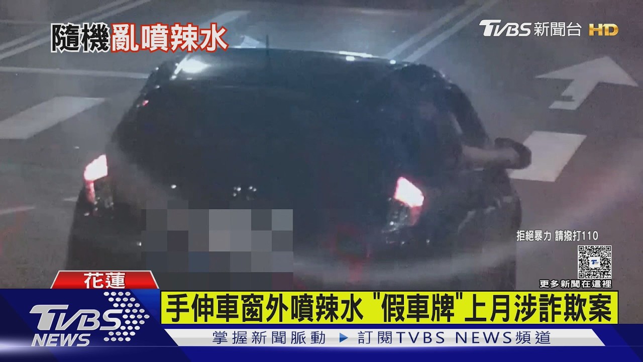 開窗沿路亂噴辣椒水！花蓮2煞落網推託　假車牌竟早涉及台中刑案